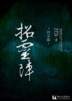 《(BL/逆袭网络剧同人)招灵阵》