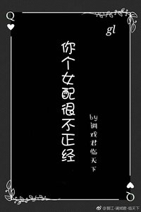 《你个女配很不正经》