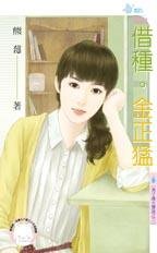 《借种•金正猛(男子汉大声说之三)》