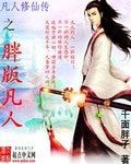《(BG/凡人修仙传同人)凡人修仙传之胖版凡人》