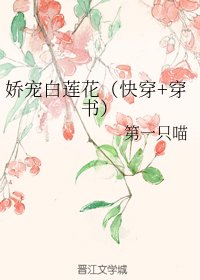 《娇宠白莲花(快穿+穿书)》