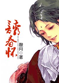 誘春懷