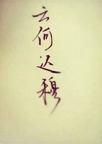 《云何迟穆》
