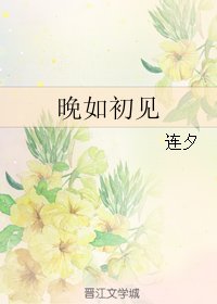 晚如初见