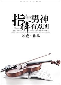 《指挥男神有点凶》