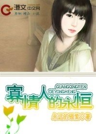 《寡情人的永恒》