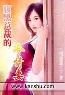 《腹黑总裁的冷情妻》