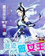 《混迹古代做女王》