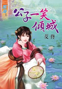《公子一笑倾城(上下)》