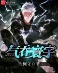 《气吞寰宇》