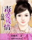 《总裁,毒爱残情》