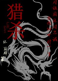 猎杀（军旅）