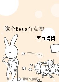 《(BL/火影同人)这个Beta有点拽》