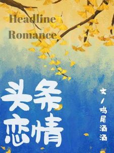 《头条恋情》