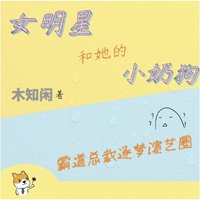 《女明星和她的小奶狗》