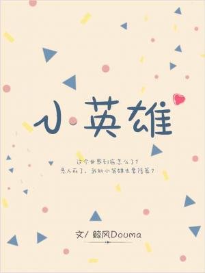 《小英雄》