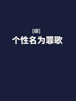 （综同人）[综]个性名为罪歌
