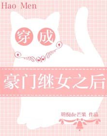 《穿成豪门继女之厚》