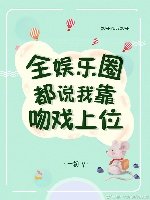 《全娱乐圈都说我靠稳戏上位》