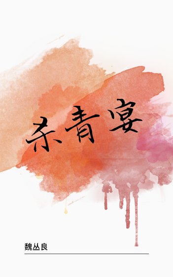 杀青宴