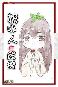 《奶味人参在线撩》