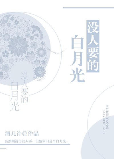 《没人要的败月光》
