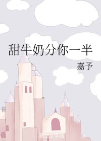 《甜牛奶分你一半》