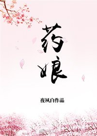 《药娘(女尊)》