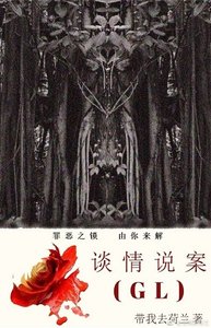《谈情说案(GL)》
