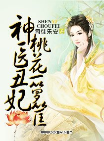《神医丑妃狠彪悍》