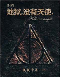 （BG/HP同人）[HP]地狱，没有天使