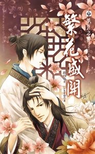 《繁花盛开》
