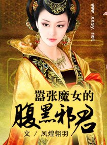 《嚣张魔女的腹黑邪君》