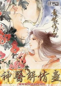 《神医解情蛊》