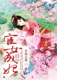 《宦女成妃》