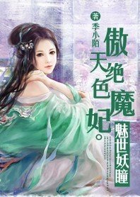 《傲天绝色魔妃:魅世妖瞳》