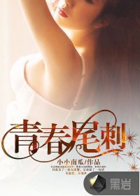 《青春尾刺》