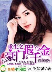 《重生之豪门假千金》