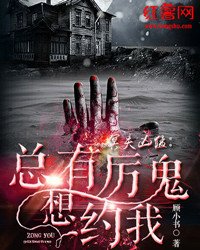 《冥夫凶锰:总有厉鬼想约我》