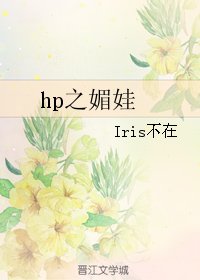 《(BL/HP同人)hp之媚娃》