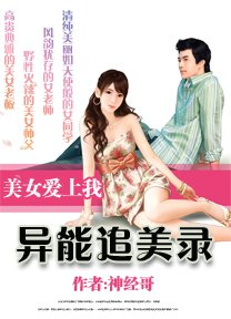 《异能追美录》