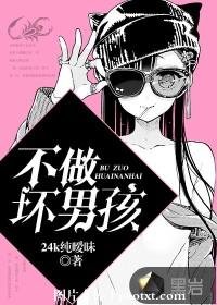 《不做坏男孩》