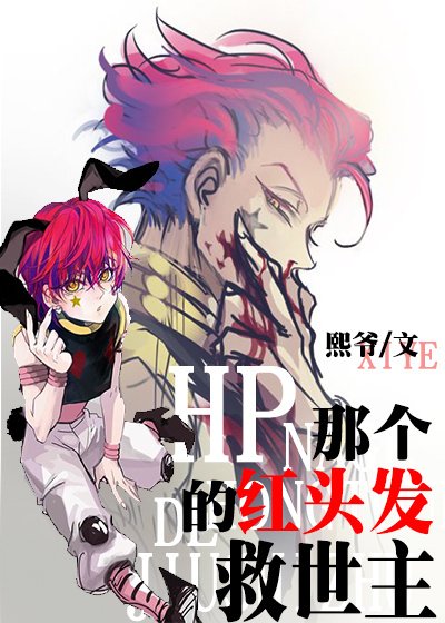 《(BL/HP同人)HP那个红头发的救世主》