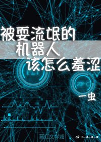 《被耍流氓的机器人该怎么秀涩》