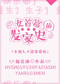 《女首富的发家史》