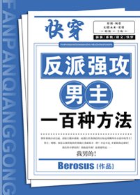 反派强攻男主一百种方法[快穿]