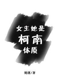 《女主她是柯南体质》