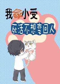 我家小受死活不想变回人