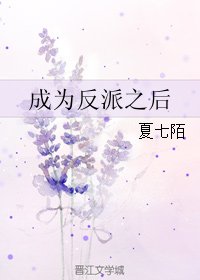 成为反派之后