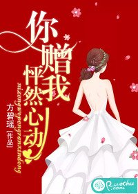 《你赠我怦然心动》